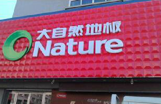 红安门头招牌制作就选最合适的材料。