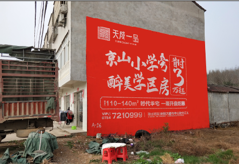 红安户外墙体广告的独特宣传魅力