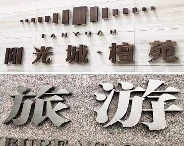 红安日常生活中常见的广告金属字。