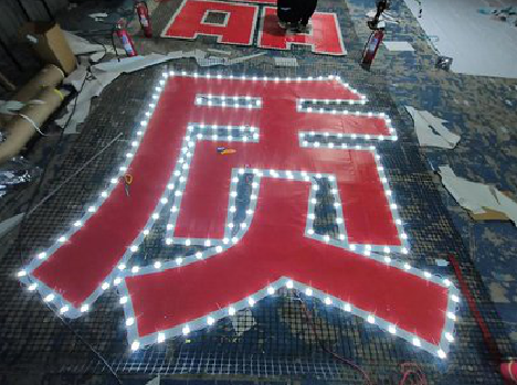 红安挂网发光字的制作流程。