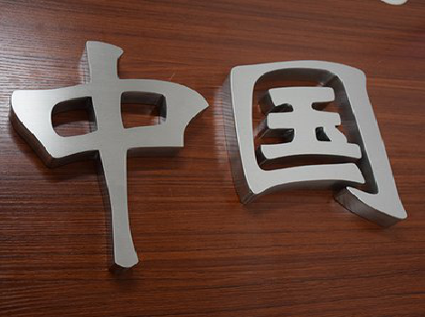 红安拉丝不锈钢字的特点。