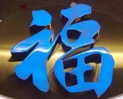 红安树脂字发黄或坏了，自己怎么修？